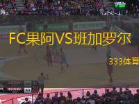 FC果阿VS班加罗尔