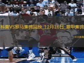 意甲-迪巴拉失良机加布里埃洛尼绝杀罗马0-2科莫近6轮仅1胜
