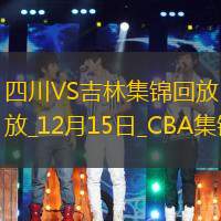 12月15日CBA常规赛 四川 - 吉林 精彩镜头
