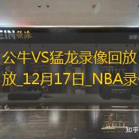 2024年12月17日NBA常规赛公牛vs猛龙