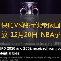 2024年12月20日NBA常规赛快船vs独行侠