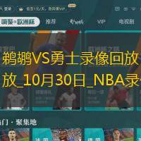 NBA常规赛鹈鹕106-124勇士