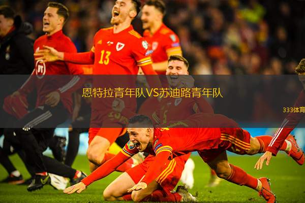 恩特拉青年队VS苏迪路青年队