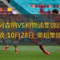 10月28日英超第9轮阿森纳vs利物浦进球视频