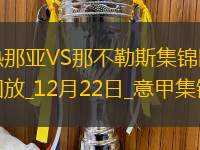 意甲2连胜！那不勒斯2-1热那亚先赛1分领跑安古伊萨拉赫马尼建功