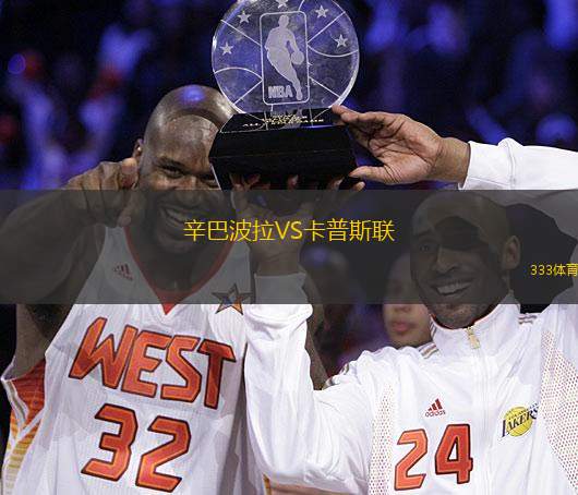 辛巴波拉VS卡普斯联