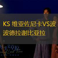 KS 维亚佐尼卡VS波德拉谢比亚拉