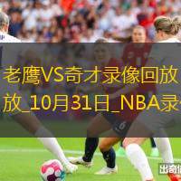 NBA常规赛老鹰120-133奇才