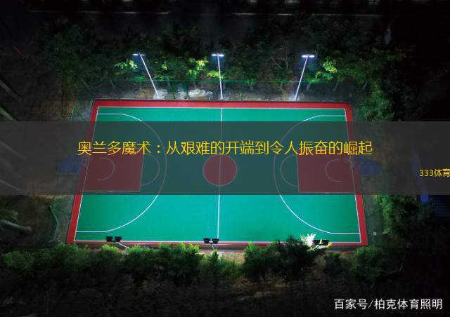 奥兰多魔术：从艰难的开端到令人振奋的崛起
