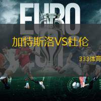 加特斯洛VS杜伦