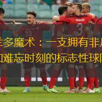 奥兰多魔术：一支拥有非凡球员和难忘时刻的标志性球队