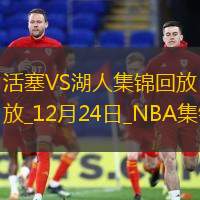 12月24日NBA常规赛 活塞 - 湖人 精彩镜头