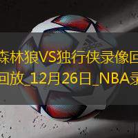 NBA圣诞大战森林狼105-99独行侠