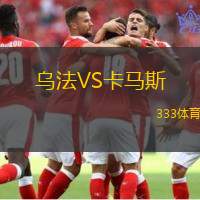 乌法VS卡马斯
