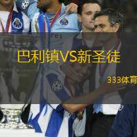 巴利镇VS新圣徒
