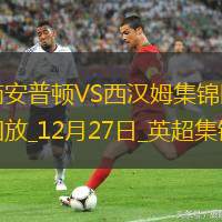 英超-鲍文破门制胜西汉姆客场1-0南安普顿