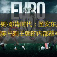 蒂姆·邓肯时代：圣安东尼奥马刺王朝的内部故事