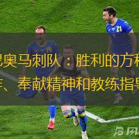 圣安东尼奥马刺队：胜利的方程式——团队合作、奉献精神和教练指导的典范