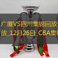 12月26日CBA常规赛 广厦 - 四川 精彩镜头