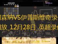 英超第18轮阿森纳1-0伊普斯维奇