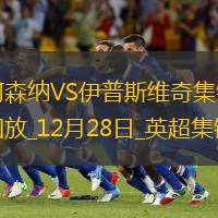 12月28日英超第18轮阿森纳vs伊普斯维奇进球视频