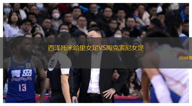 西泽托米哈里女足VS陶克索尼女足