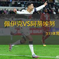 佩伊克VS阿蒂埃努