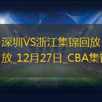 12月27日CBA常规赛 深圳 - 浙江 精彩镜头