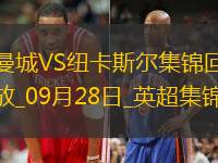 09月28日英超第6轮纽卡斯尔vs曼城进球