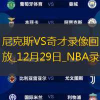 2024年12月29日NBA常规赛尼克斯vs奇才