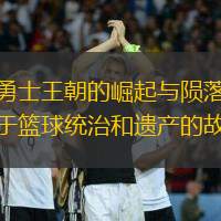 金州勇士王朝的崛起与陨落：一个关于篮球统治和遗产的故事
