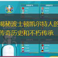 揭秘波士顿凯尔特人的传奇历史和不朽传承
