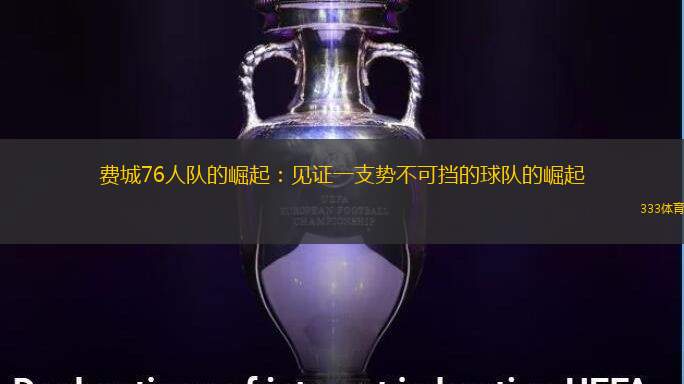 费城76人队的崛起：见证一支势不可挡的球队的崛起