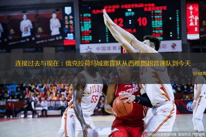 连接过去与现在：俄克拉荷马城雷霆队从西雅图超音速队到今天
