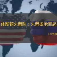 休斯顿火箭队：火箭拔地而起