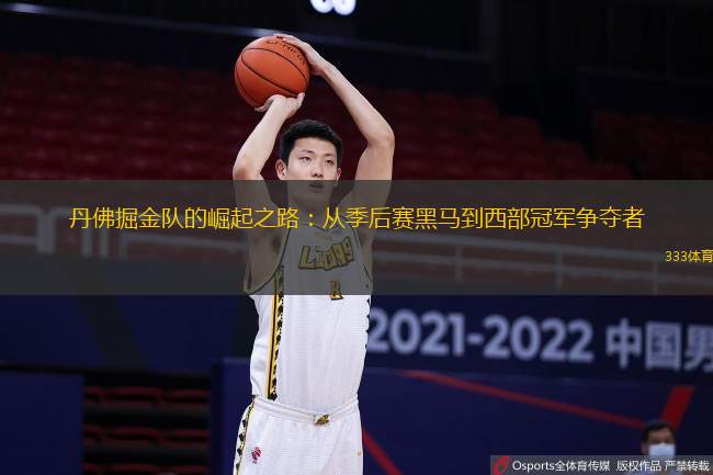 丹佛掘金队的崛起之路：从季后赛黑马到西部冠军争夺者