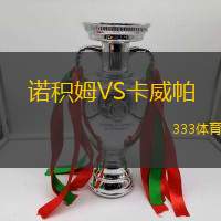诺积姆VS卡威帕