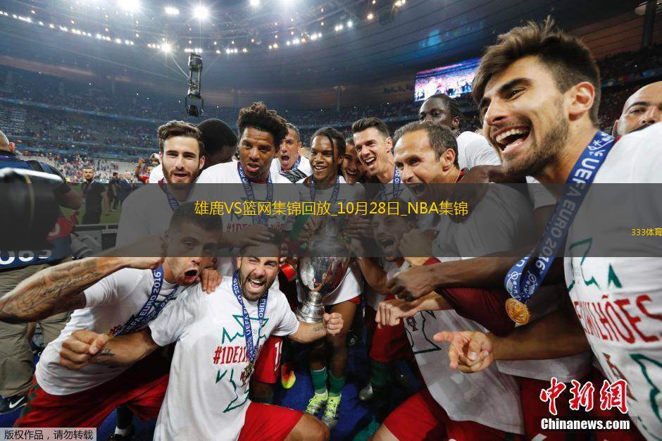 10月28日NBA常规赛雄鹿-篮网精彩镜头