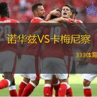 诺华兹VS卡梅尼察