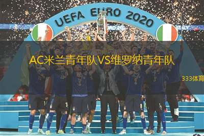 AC米兰青年队VS维罗纳青年队