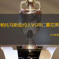 帕托马斯纽约人VS拜仁慕尼黑
