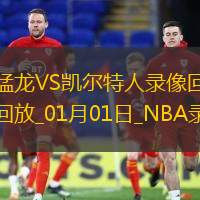 NBA常规赛猛龙71-125凯尔特人