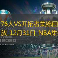 12月31日NBA常规赛 76人 - 开拓者 精彩镜头