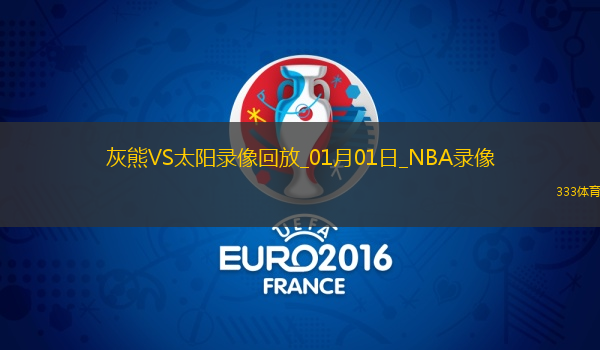 NBA常规赛灰熊117-112太阳