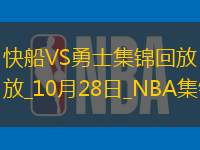10月28日NBA常规赛快船-勇士精彩镜头