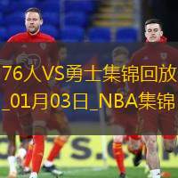 01月03日NBA常规赛 76人 - 勇士 精彩镜头