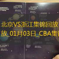 01月03日CBA常规赛 北京 - 浙江 精彩镜头