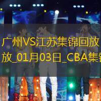 01月03日CBA常规赛 广州 - 江苏 精彩镜头