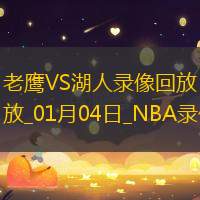 NBA常规赛老鹰102-119湖人