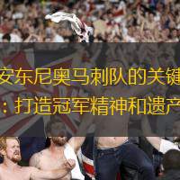 圣安东尼奥马刺队的关键时刻：打造冠军精神和遗产